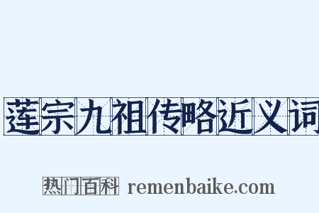莲宗九祖传略近义词是什么意思的图片